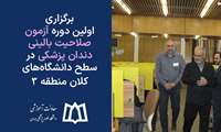 برگزاری اولین دوره آزمون صلاحیت بالینی دندان پزشکی در سطح دانشگاه‌های کلان منطقه 3 